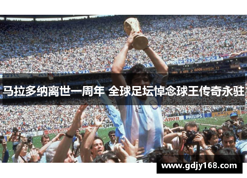 马拉多纳离世一周年 全球足坛悼念球王传奇永驻