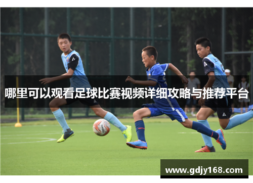 哪里可以观看足球比赛视频详细攻略与推荐平台