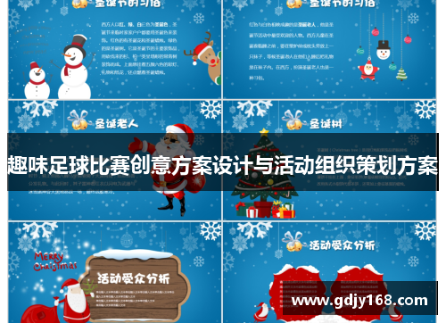 趣味足球比赛创意方案设计与活动组织策划方案