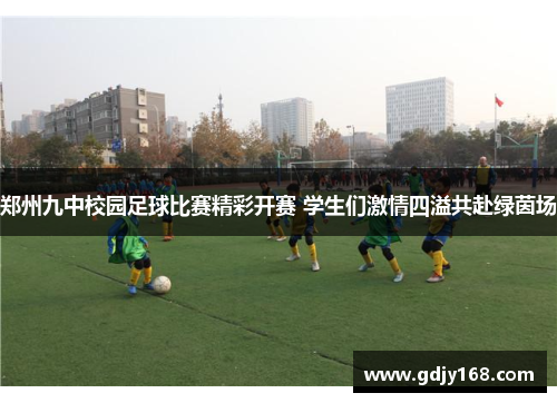 郑州九中校园足球比赛精彩开赛 学生们激情四溢共赴绿茵场