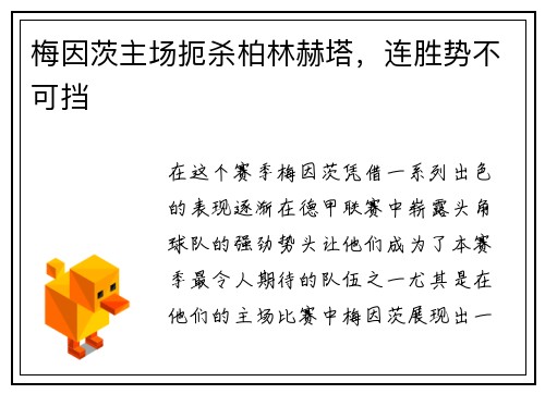 梅因茨主场扼杀柏林赫塔，连胜势不可挡
