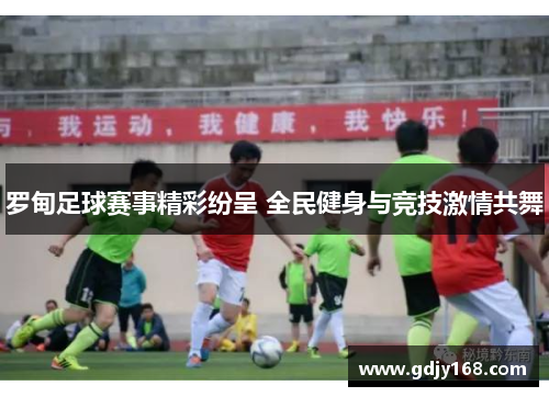 罗甸足球赛事精彩纷呈 全民健身与竞技激情共舞