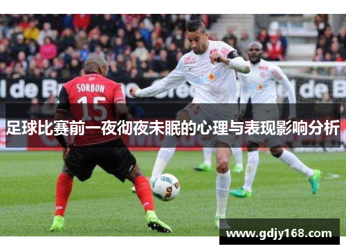 足球比赛前一夜彻夜未眠的心理与表现影响分析