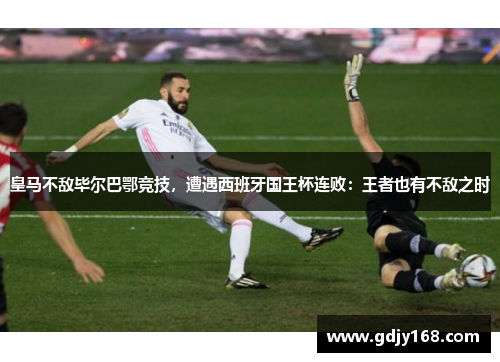 皇马不敌毕尔巴鄂竞技，遭遇西班牙国王杯连败：王者也有不敌之时