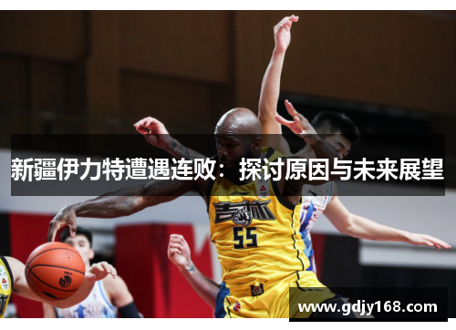新疆伊力特遭遇连败：探讨原因与未来展望