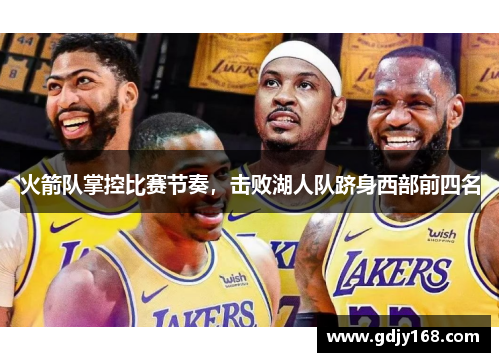 火箭队掌控比赛节奏，击败湖人队跻身西部前四名