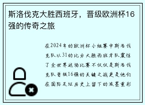 斯洛伐克大胜西班牙，晋级欧洲杯16强的传奇之旅