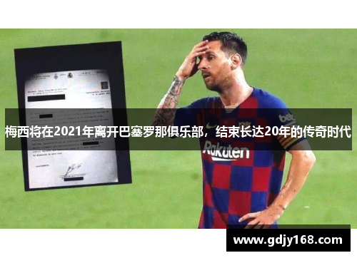 梅西将在2021年离开巴塞罗那俱乐部，结束长达20年的传奇时代