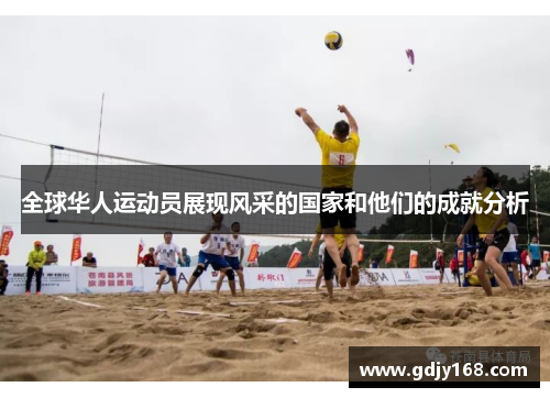 全球华人运动员展现风采的国家和他们的成就分析