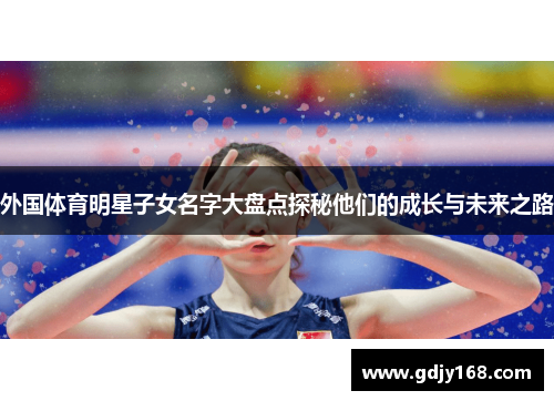 外国体育明星子女名字大盘点探秘他们的成长与未来之路