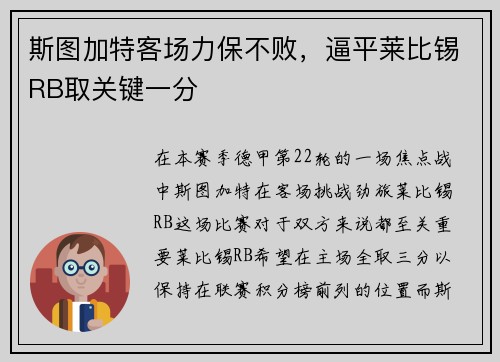 斯图加特客场力保不败，逼平莱比锡RB取关键一分