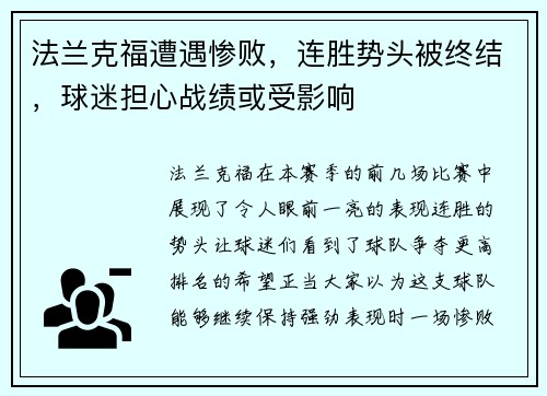 法兰克福遭遇惨败，连胜势头被终结，球迷担心战绩或受影响