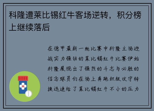 科隆遭莱比锡红牛客场逆转，积分榜上继续落后