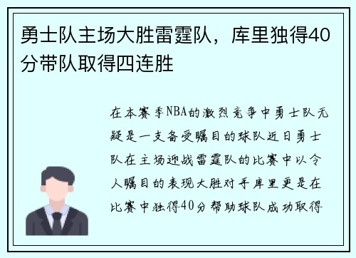 勇士队主场大胜雷霆队，库里独得40分带队取得四连胜