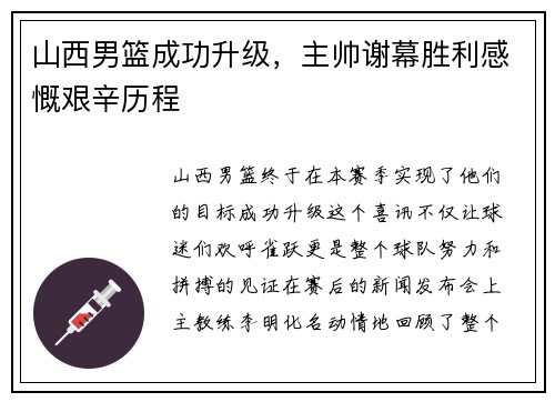 山西男篮成功升级，主帅谢幕胜利感慨艰辛历程