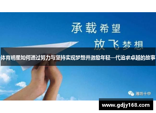体育明星如何通过努力与坚持实现梦想并激励年轻一代追求卓越的故事