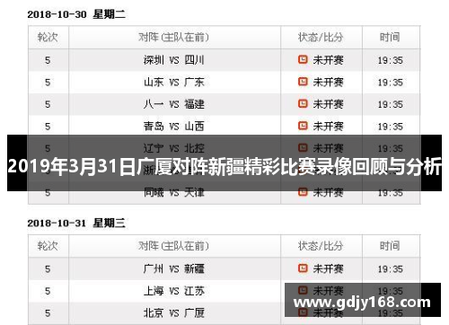2019年3月31日广厦对阵新疆精彩比赛录像回顾与分析