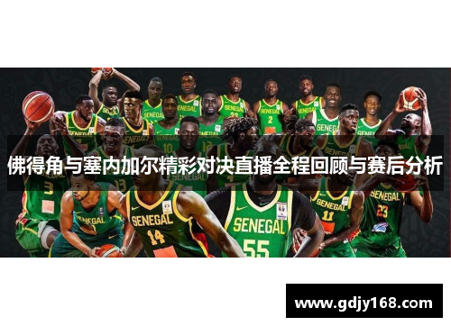 佛得角与塞内加尔精彩对决直播全程回顾与赛后分析