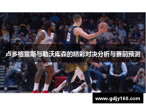 卢多格雷斯与勒沃库森的精彩对决分析与赛前预测