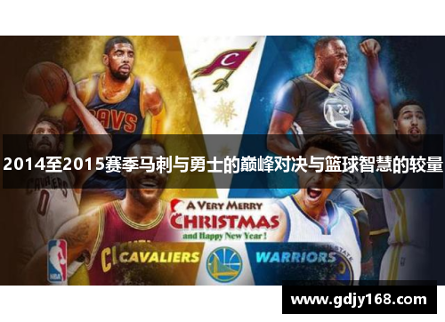 2014至2015赛季马刺与勇士的巅峰对决与篮球智慧的较量