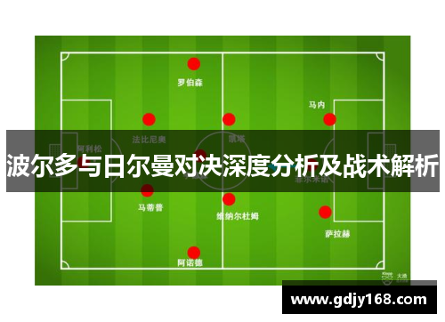 波尔多与日尔曼对决深度分析及战术解析