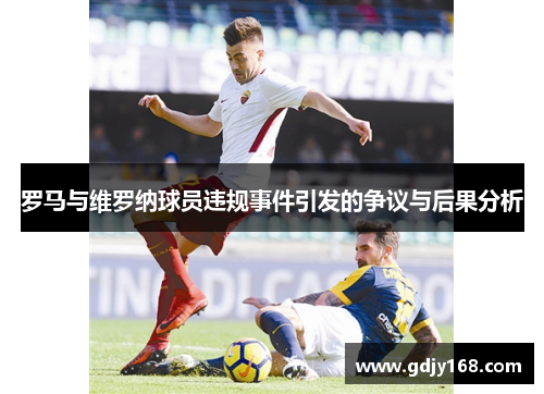 罗马与维罗纳球员违规事件引发的争议与后果分析