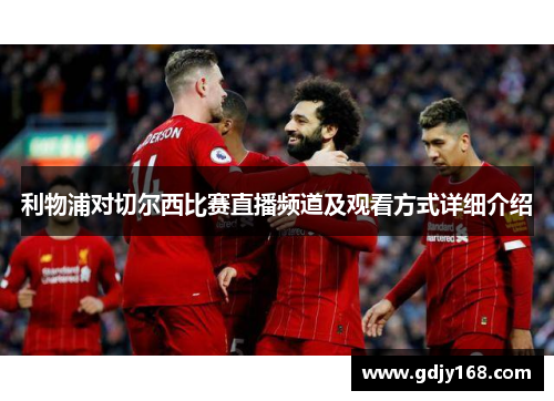 利物浦对切尔西比赛直播频道及观看方式详细介绍