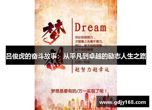 吕俊虎的奋斗故事：从平凡到卓越的励志人生之路