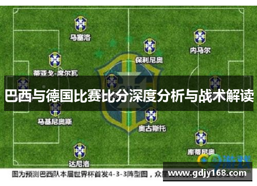 巴西与德国比赛比分深度分析与战术解读