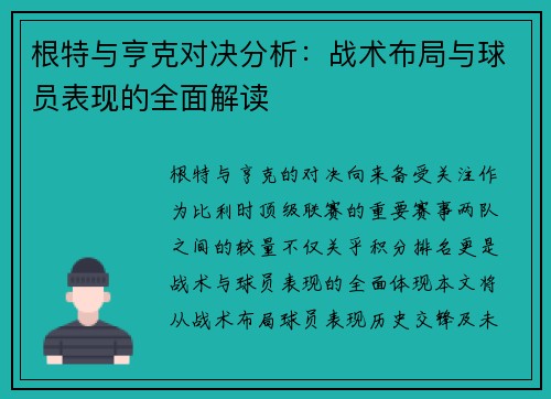 根特与亨克对决分析：战术布局与球员表现的全面解读