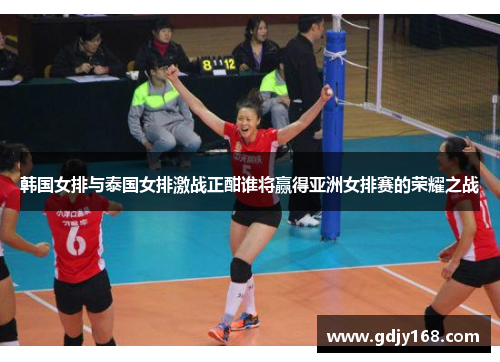 韩国女排与泰国女排激战正酣谁将赢得亚洲女排赛的荣耀之战