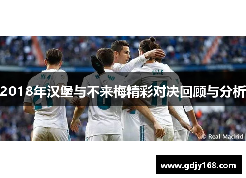 2018年汉堡与不来梅精彩对决回顾与分析
