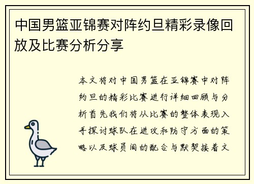 中国男篮亚锦赛对阵约旦精彩录像回放及比赛分析分享