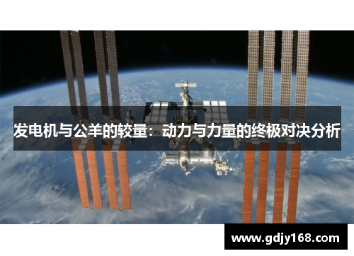发电机与公羊的较量：动力与力量的终极对决分析