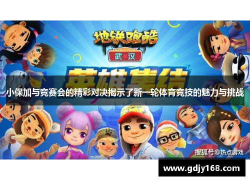 小保加与竞赛会的精彩对决揭示了新一轮体育竞技的魅力与挑战
