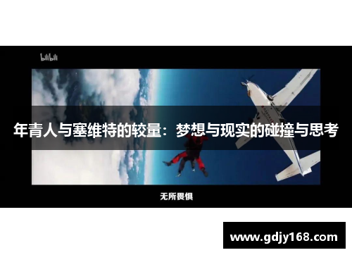 年青人与塞维特的较量：梦想与现实的碰撞与思考