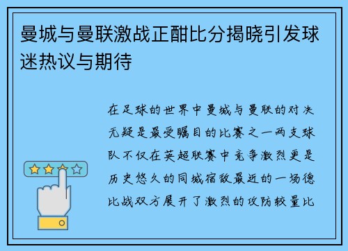 曼城与曼联激战正酣比分揭晓引发球迷热议与期待
