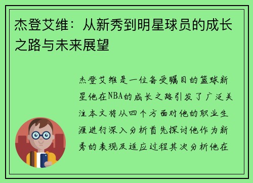 杰登艾维：从新秀到明星球员的成长之路与未来展望