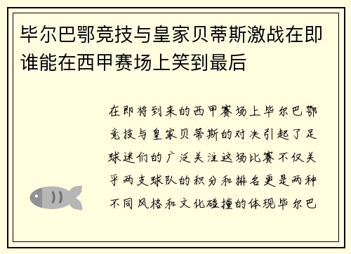 毕尔巴鄂竞技与皇家贝蒂斯激战在即谁能在西甲赛场上笑到最后