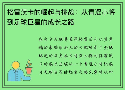 格雷茨卡的崛起与挑战：从青涩小将到足球巨星的成长之路