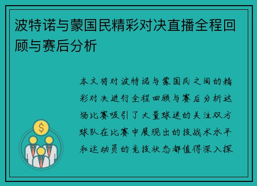 波特诺与蒙国民精彩对决直播全程回顾与赛后分析