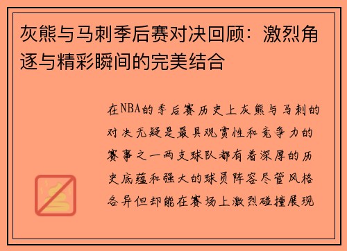 灰熊与马刺季后赛对决回顾：激烈角逐与精彩瞬间的完美结合