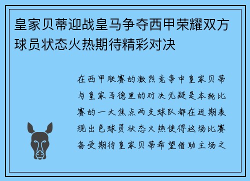皇家贝蒂迎战皇马争夺西甲荣耀双方球员状态火热期待精彩对决
