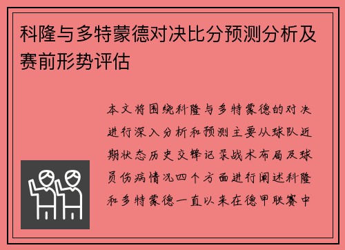 科隆与多特蒙德对决比分预测分析及赛前形势评估