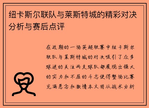 纽卡斯尔联队与莱斯特城的精彩对决分析与赛后点评