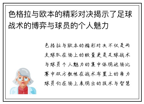 色格拉与欧本的精彩对决揭示了足球战术的博弈与球员的个人魅力